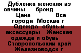 Дубленка женская из овчины ,XL,бренд Silversia › Цена ­ 15 000 - Все города, Москва г. Одежда, обувь и аксессуары » Женская одежда и обувь   . Ставропольский край,Железноводск г.